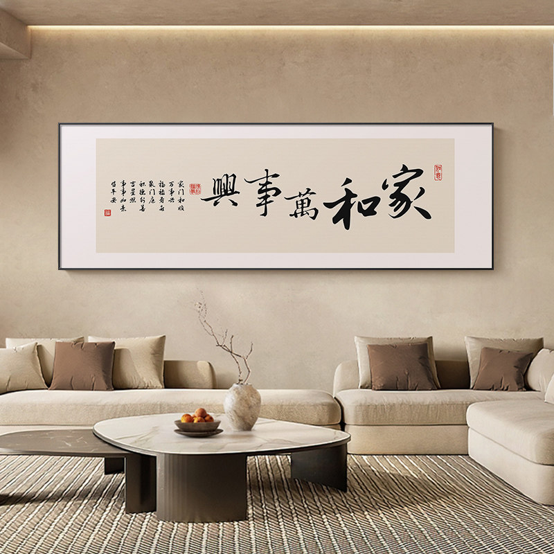 家和万事兴客厅挂画格局横幅字画办公室装饰画书法书房茶室墙壁画