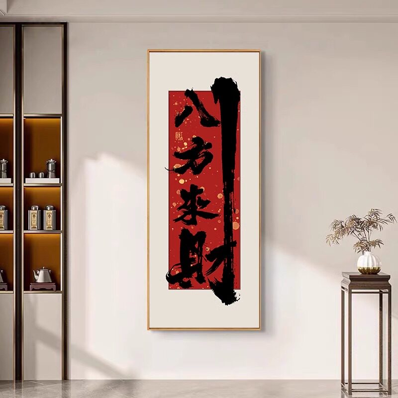 八方来财茶室装饰画玄关好寓意喜庆字画壁画风生水起走廊过道挂画