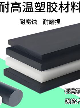 黑色加纤PPS PPSU+GF30板进口PPA66 PBT LPC+ABS棒防静电PPE板