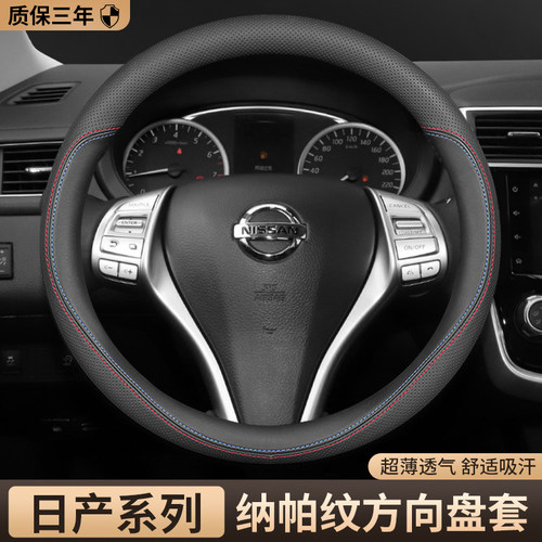 日产全系通用超薄透气方向盘把套
