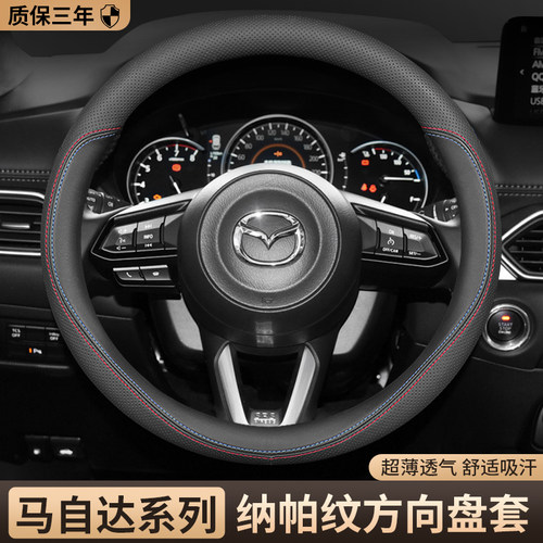 马自达纳帕皮超薄透气方向盘套