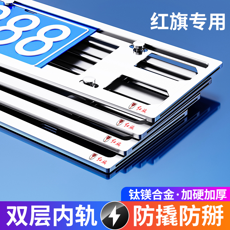 红旗车牌保护框H5/H7/H9/EQ5/EQ3/HS5/EHQ9蓝牌照框架HS7车牌套框