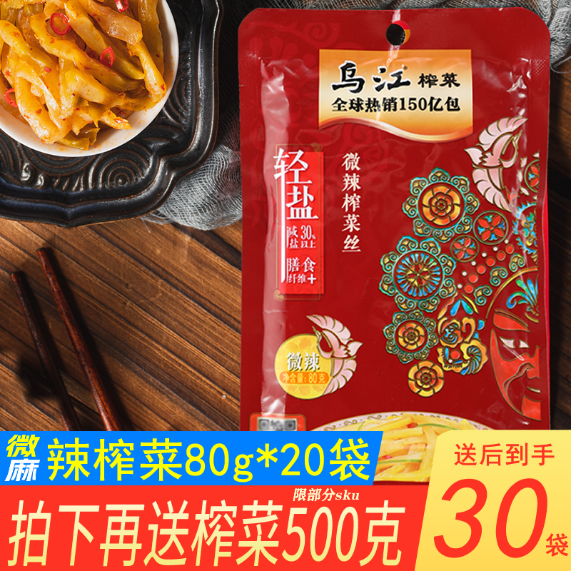 重庆乌江80g*20袋微辣爽脆榨菜