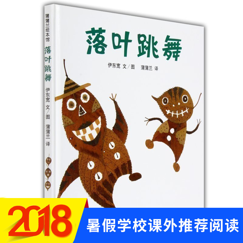 正版 2018暑期推薦閱讀 落葉跳舞 蒲蒲蘭少幼兒童寶寶親子情商故事圖畫書籍 0-6歲早教啟蒙認知繪本 榮獲日本繪本大獎正版非注音版