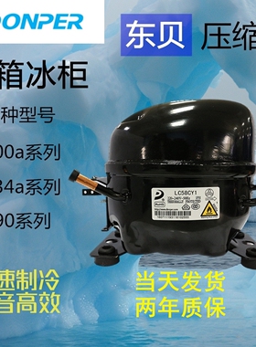 东贝冰箱冰柜压缩机全新原装L65 S72 S76K230 K270 325 375CZ1