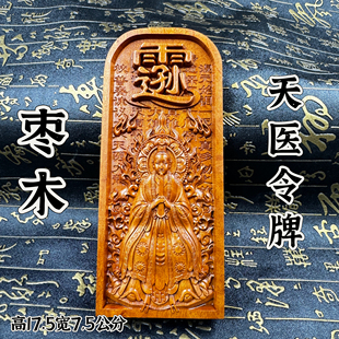 道家用品枣木药王孙思邈令牌药王令牌药王爷令牌医圣天医临照令牌