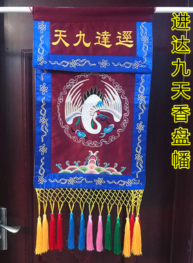 道法坛用品 仙鹤进达九天香盘幡 绣品 桌围 托盘幡 供幡 香台幡