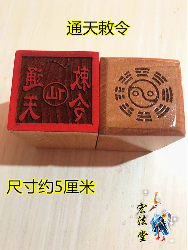 仙家印章 通天敕令印 道印章法物 桃木单面印 仙家七星印