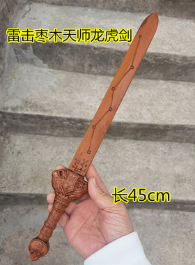 宏法堂雷击枣木天师龙虎剑