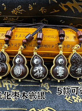 雷击枣木玉化料镶嵌铜镀18k金葫芦道家雷祖讳镶银紫薇讳太极吊坠