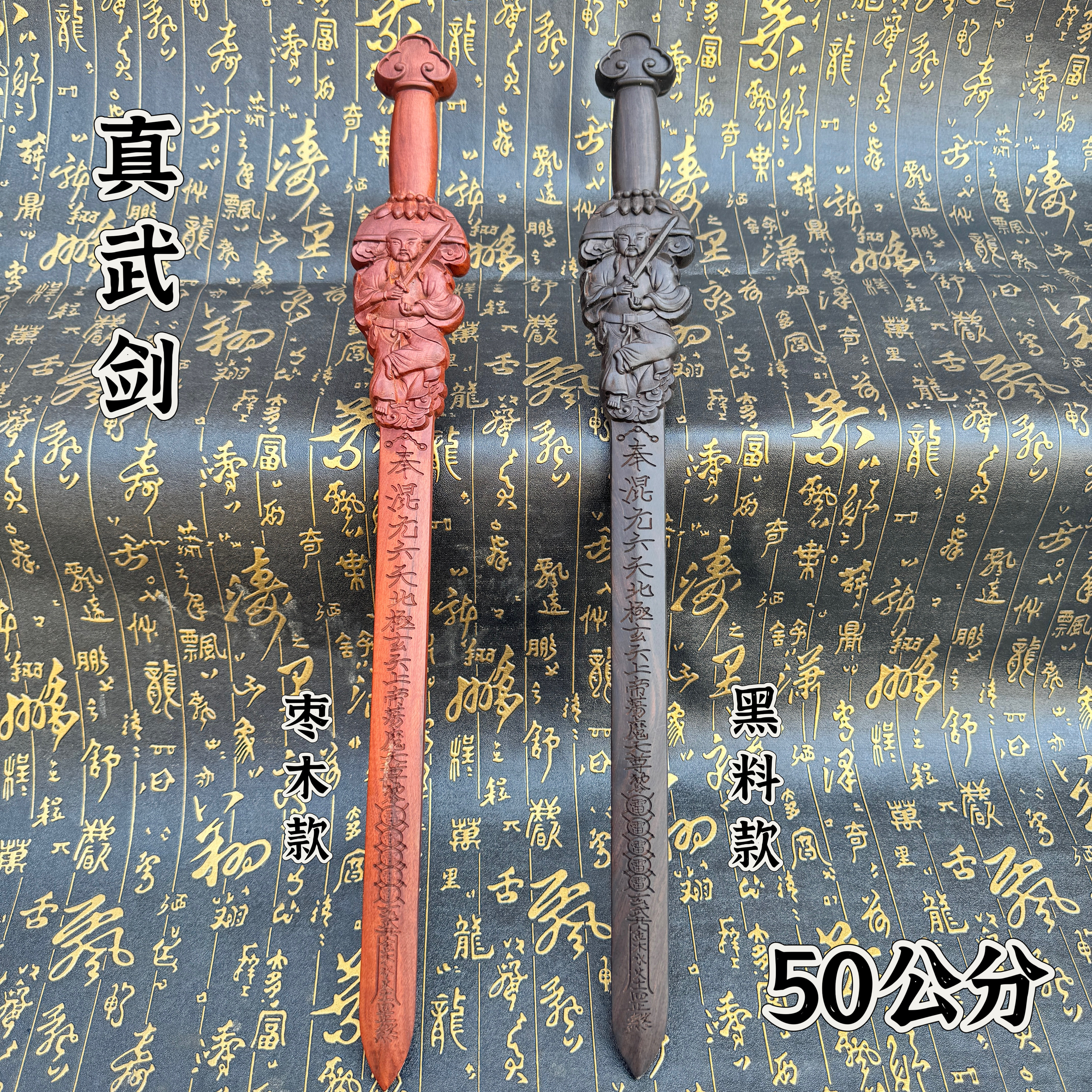 道家法器50公分真武剑枣木剑黑檀木真武剑一体雕刻手工真武木剑