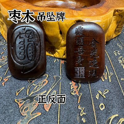 雷枣木玉化料金光讳牌吊坠道家饰品项链挂件枣木令牌挂件牌