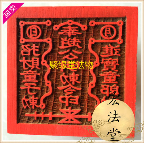 道家用品印章赵公明印桃木