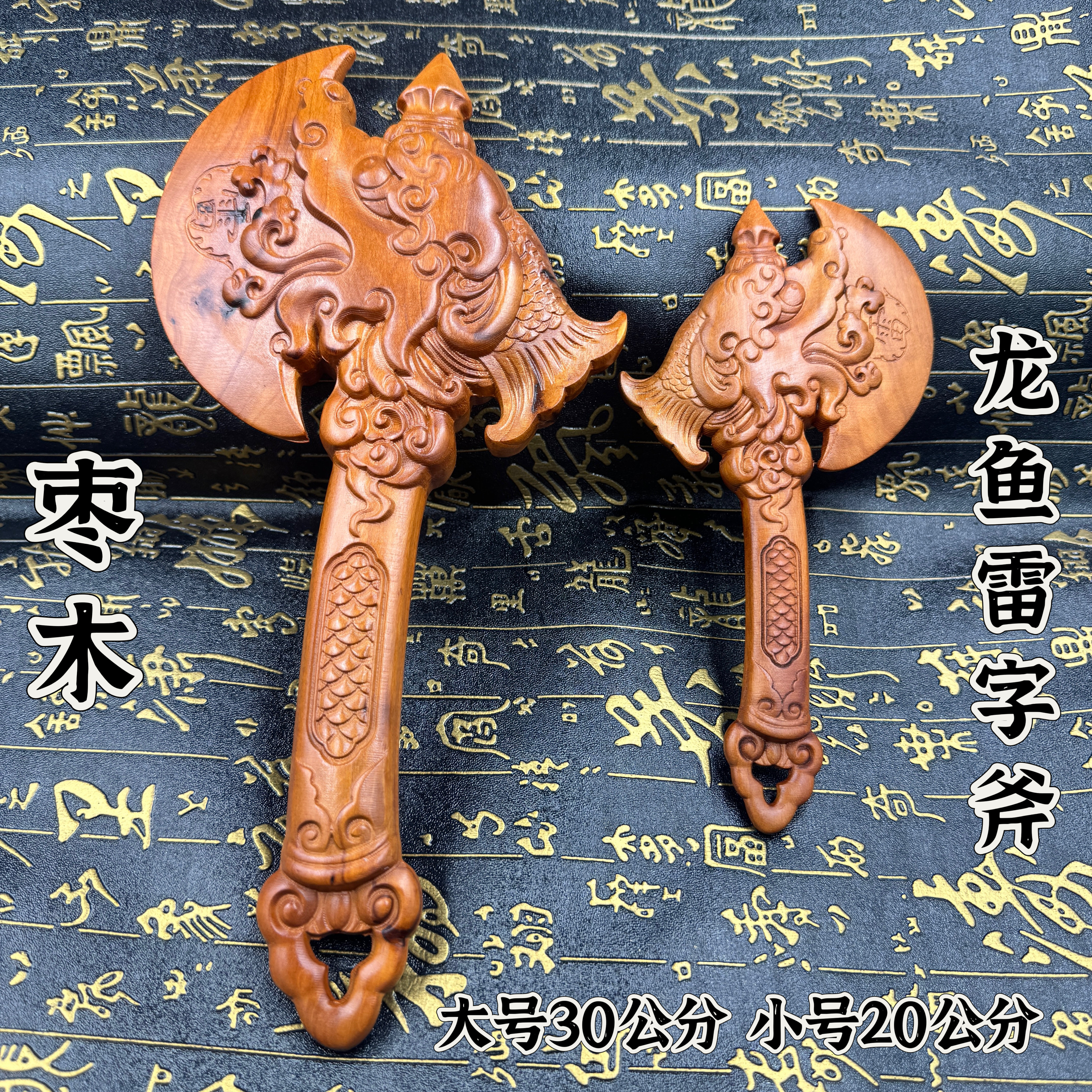 道家天然枣木大斧头小斧子摆件挂件道家法器桌摆龙鱼斧头雷字斧