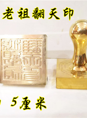 道铜印章 鸿钧老祖翻天印 单面印  道家用品 道家法印定制铜印