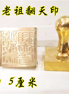 道铜印章 鸿钧老祖翻天印 单面印  道家用品 道家法印定制铜印