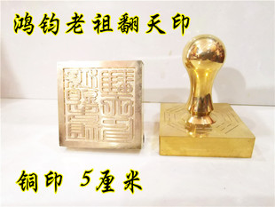 道铜印章 鸿钧老祖翻天印 单面印 道家用品 道家法印定制铜印