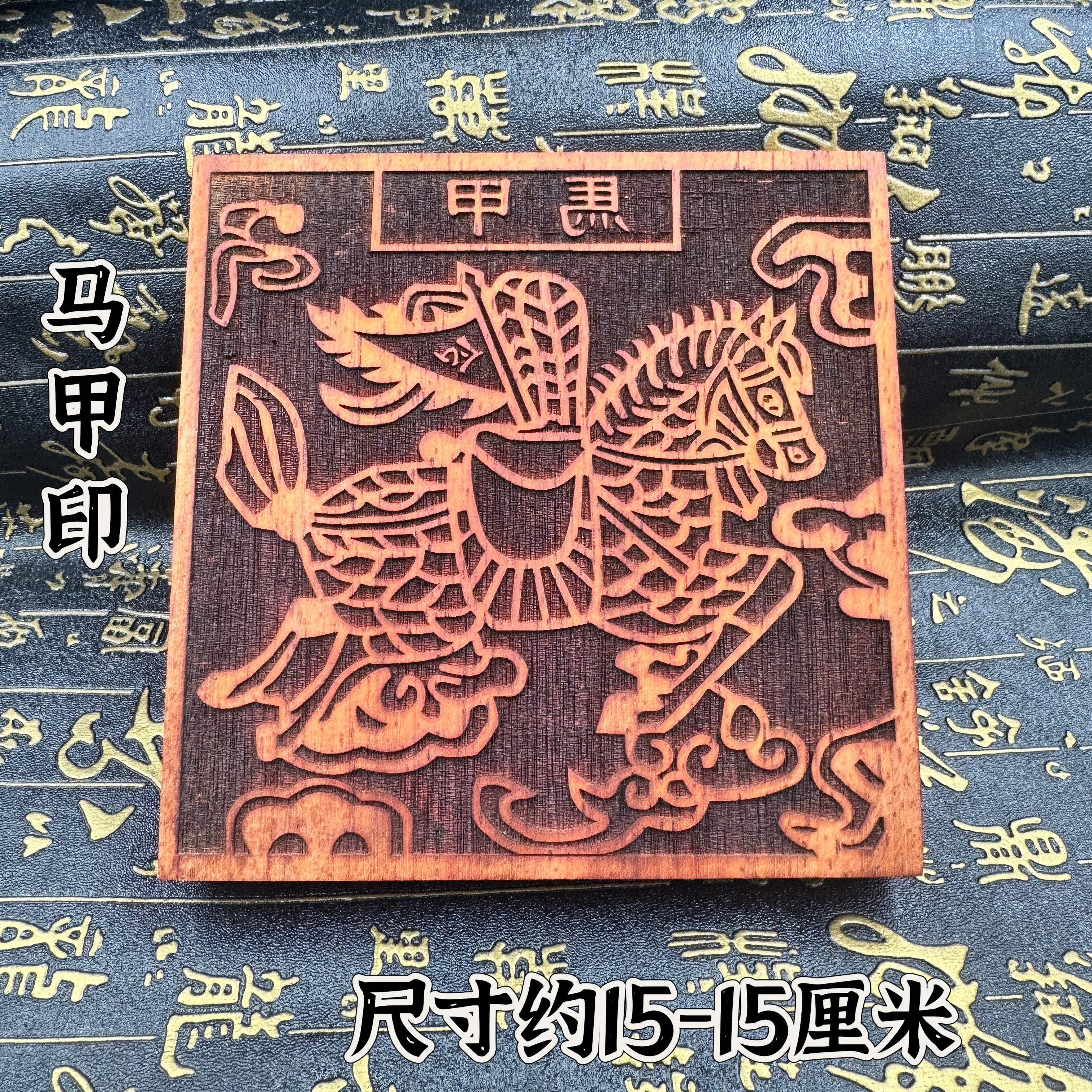 道用品定制道家印板甲马印马甲神印甲马之神印红花梨木质印15公分