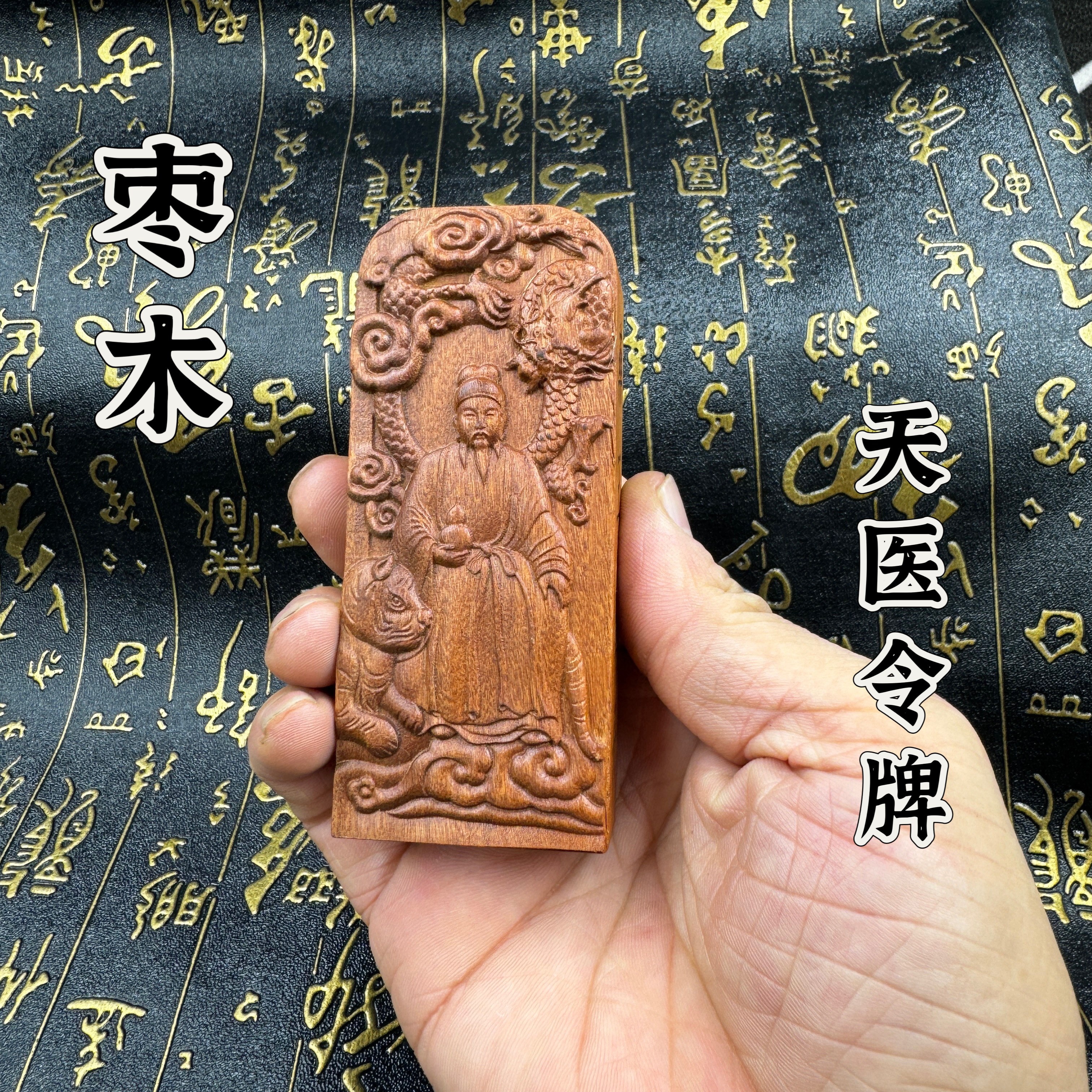 天然枣木药王孙思邈令牌药王令牌小号药王爷令牌医圣令牌天医令牌