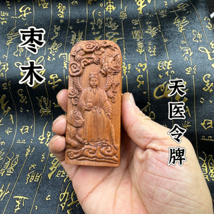 天然枣木药王孙思邈令牌药王令牌小号药王爷令牌医圣令牌天医令牌