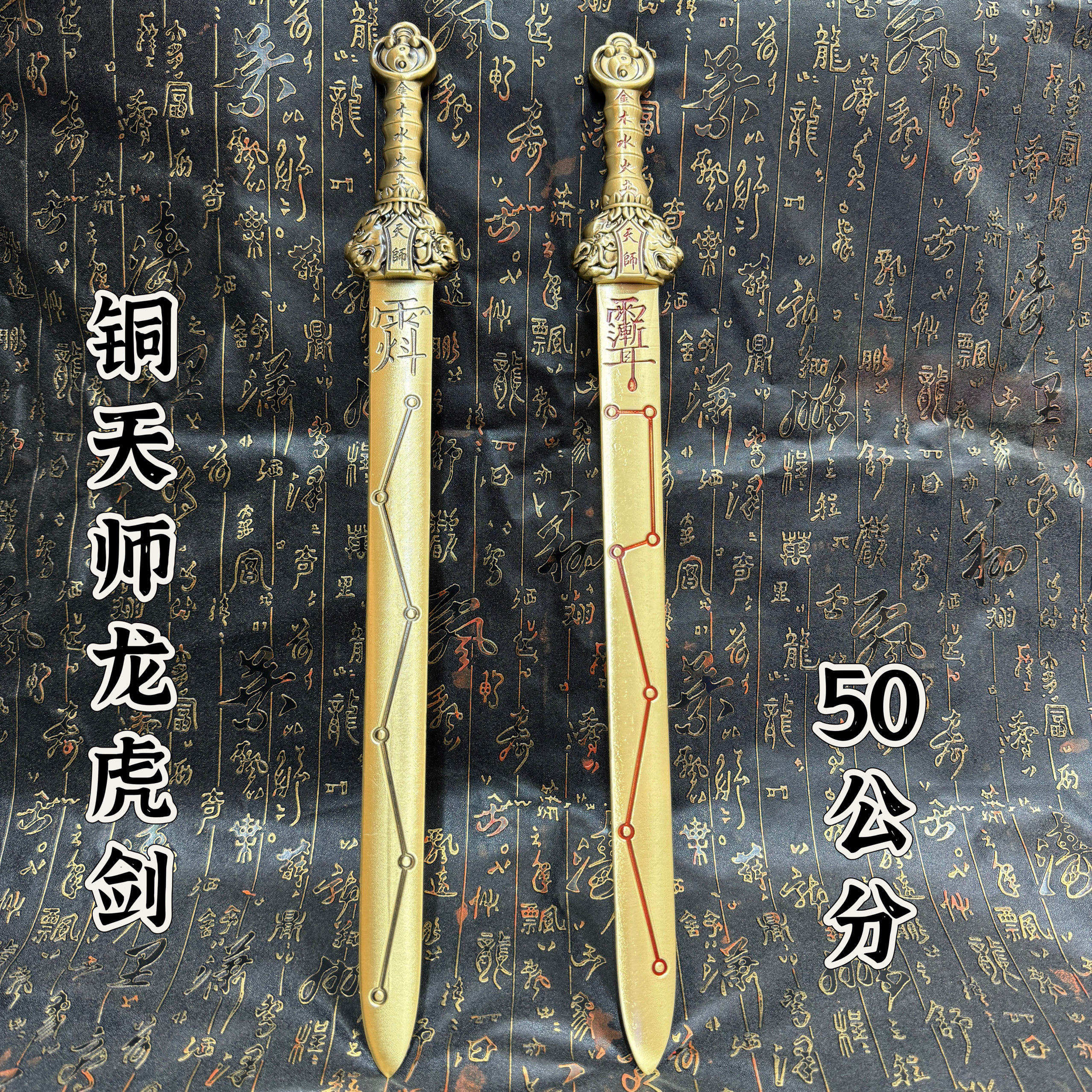 黄铜一体50公分天师龙虎剑铜剑北斗七星剑紫薇讳天罡讳剑五行剑