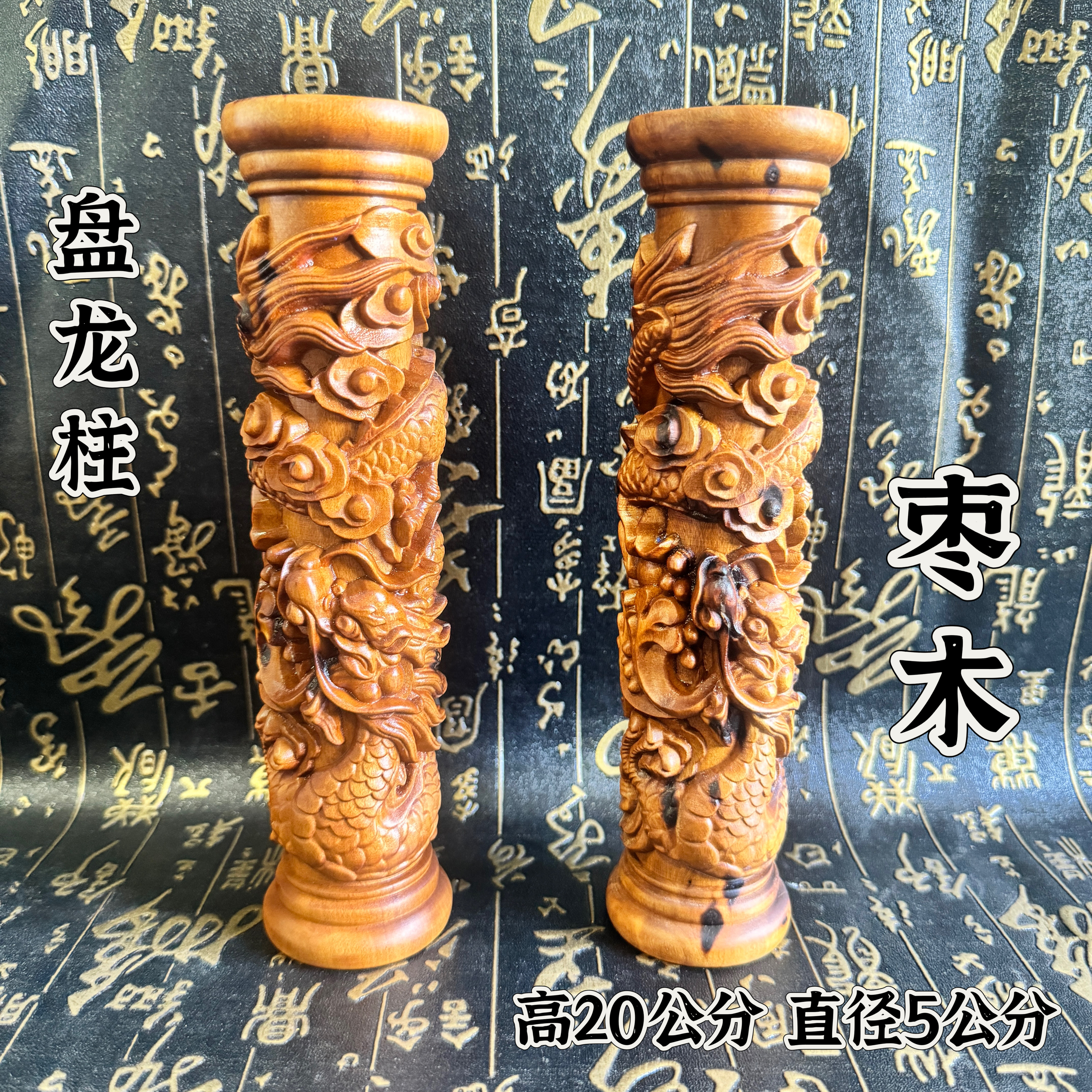 道家用品雷击枣木精雕盘龙柱手把件盘龙柱瑞兽蟠龙客厅家居装饰品