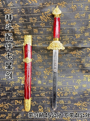 道家用品拜斗配件七星剑全套拜斗法器七星剑拜斗道家道具