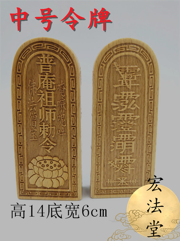 道令牌佛令牌中号普庵祖师敕令佛法僧宝莲花令牌道家密字令牌