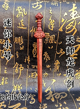 雷击枣木天师剑发簪天师龙虎剑发簪太极发簪枣木发簪紫薇发簪