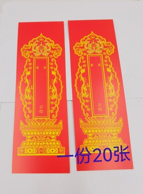 红色牌位纸双龙供奉牌位纸一份20张
