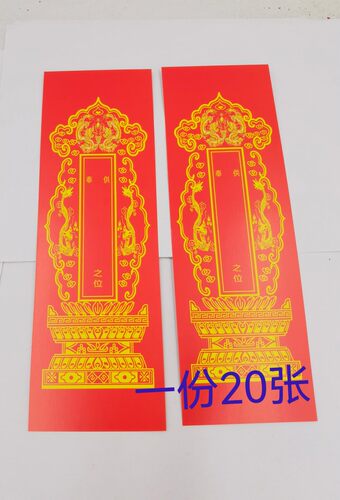 红色牌位纸双龙供奉牌位纸一份20张