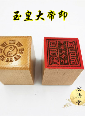 道用品 玉皇大帝印 道印章 单面印 5公分印章 道家玉皇法印