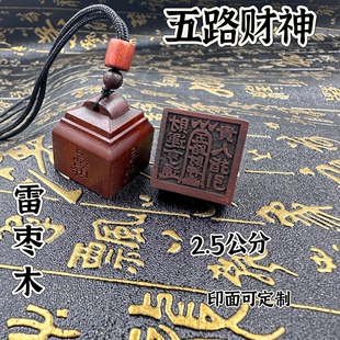 五路财神印枣木随身印印章法印单面枣木印道经师宝印文可定制