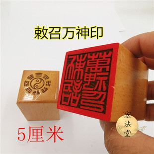 道印章 敕召万神印 单面印 道用品 法印 5公分单面印