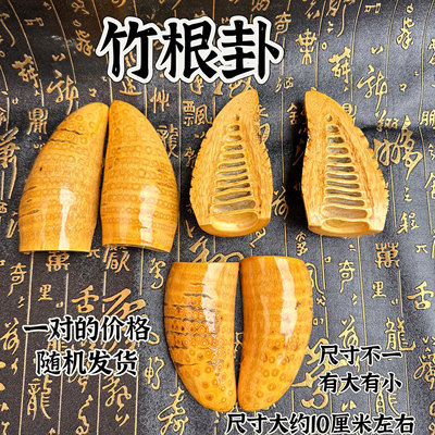 道家用品龙虎山发货天然竹根圣卦竹根卦竹根卦圣杯卦用品阴阳卦