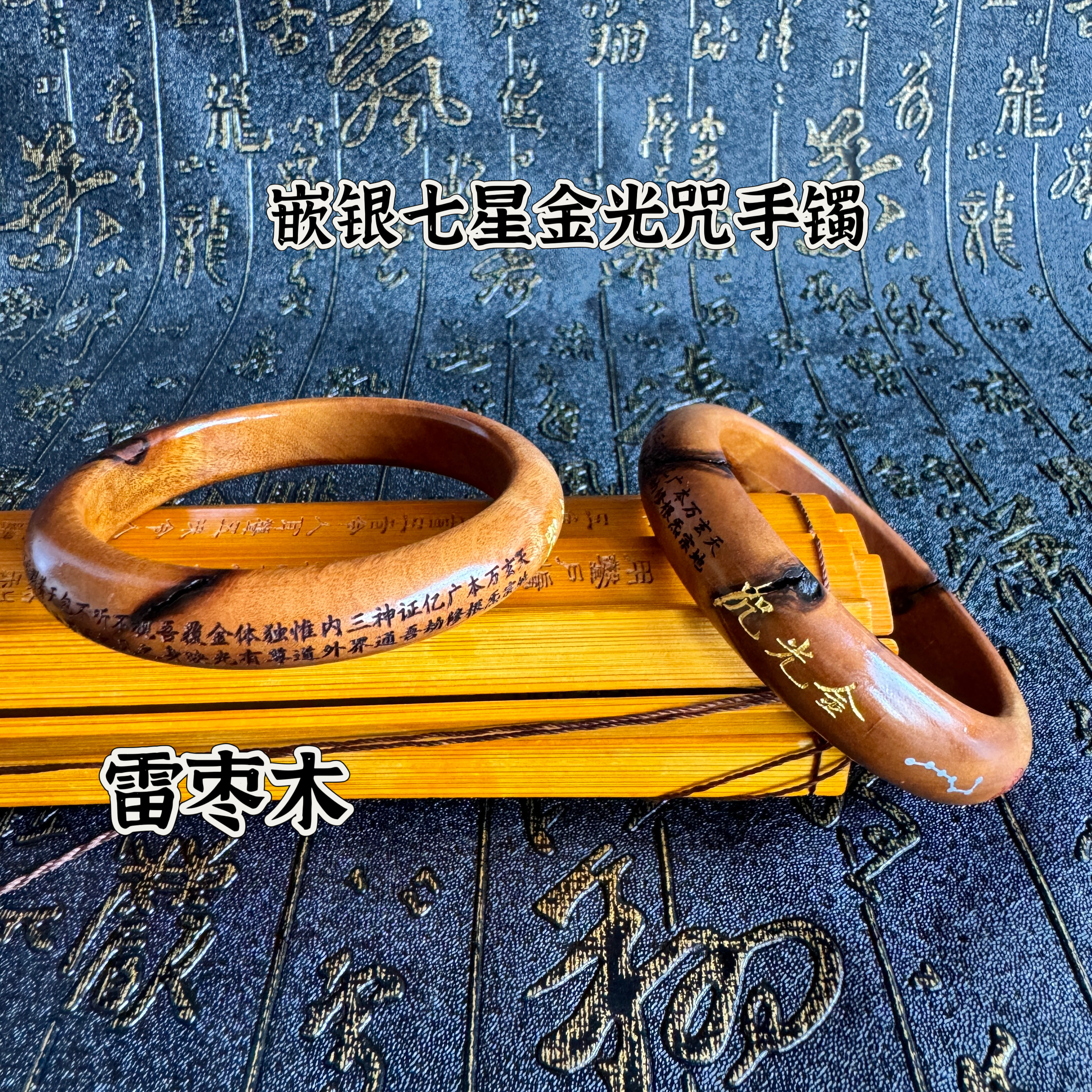 金光咒七星枣木手镯镶嵌七星朱砂手环整木一体雕刻天然雷击枣木雕