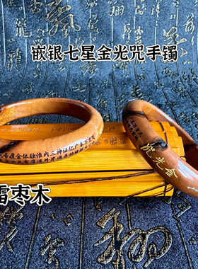 金光咒七星枣木手镯镶嵌七星朱砂手环整木一体雕刻天然雷击枣木雕