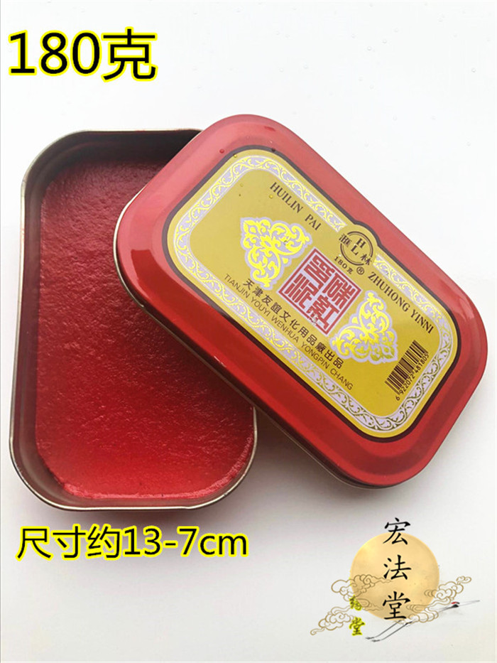 道用品 朱红印泥  红色印泥 180克印泥 长印泥 道家用品