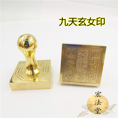 道铜印 九天玄女印 单面印 5公分铜印章 道用品