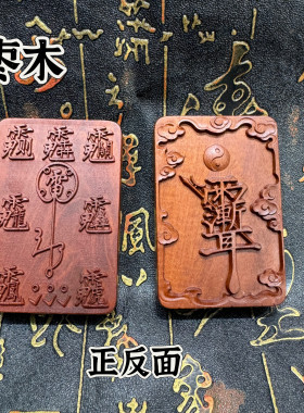 道家用品天然雷击枣木牌紫薇讳吊坠道家法器饰品令牌项链车挂饰