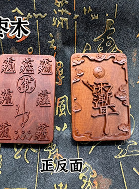 道家用品天然雷击枣木牌紫薇讳吊坠道家法器饰品令牌项链车挂饰