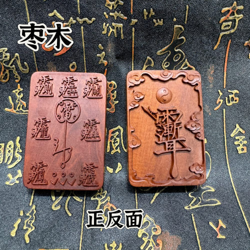 道家用品天然雷击枣木牌紫薇讳吊坠道家法器饰品令牌项链车挂饰