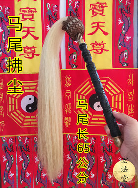 道用品精品65公分马尾拂尘太极拂尘道拂尘马尾毛拂尘精雕龙手柄