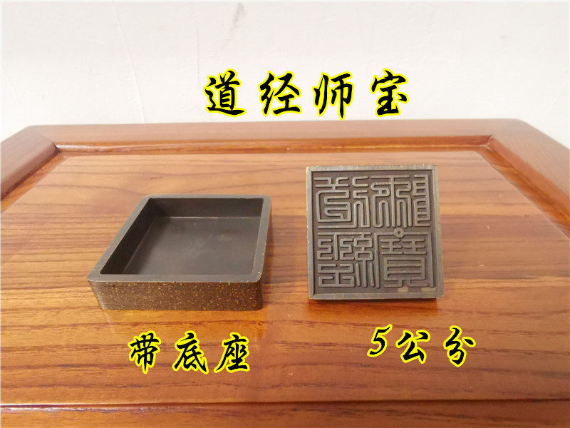 仿古底座道经师宝印