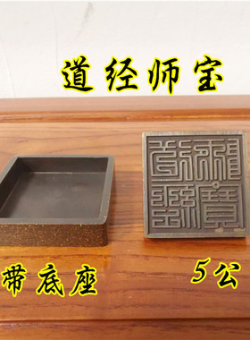 仿古底座道经师宝印