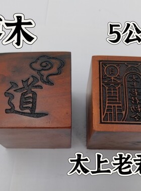 雷击枣木印枣木印太上老君敕令印单面印5公分印章