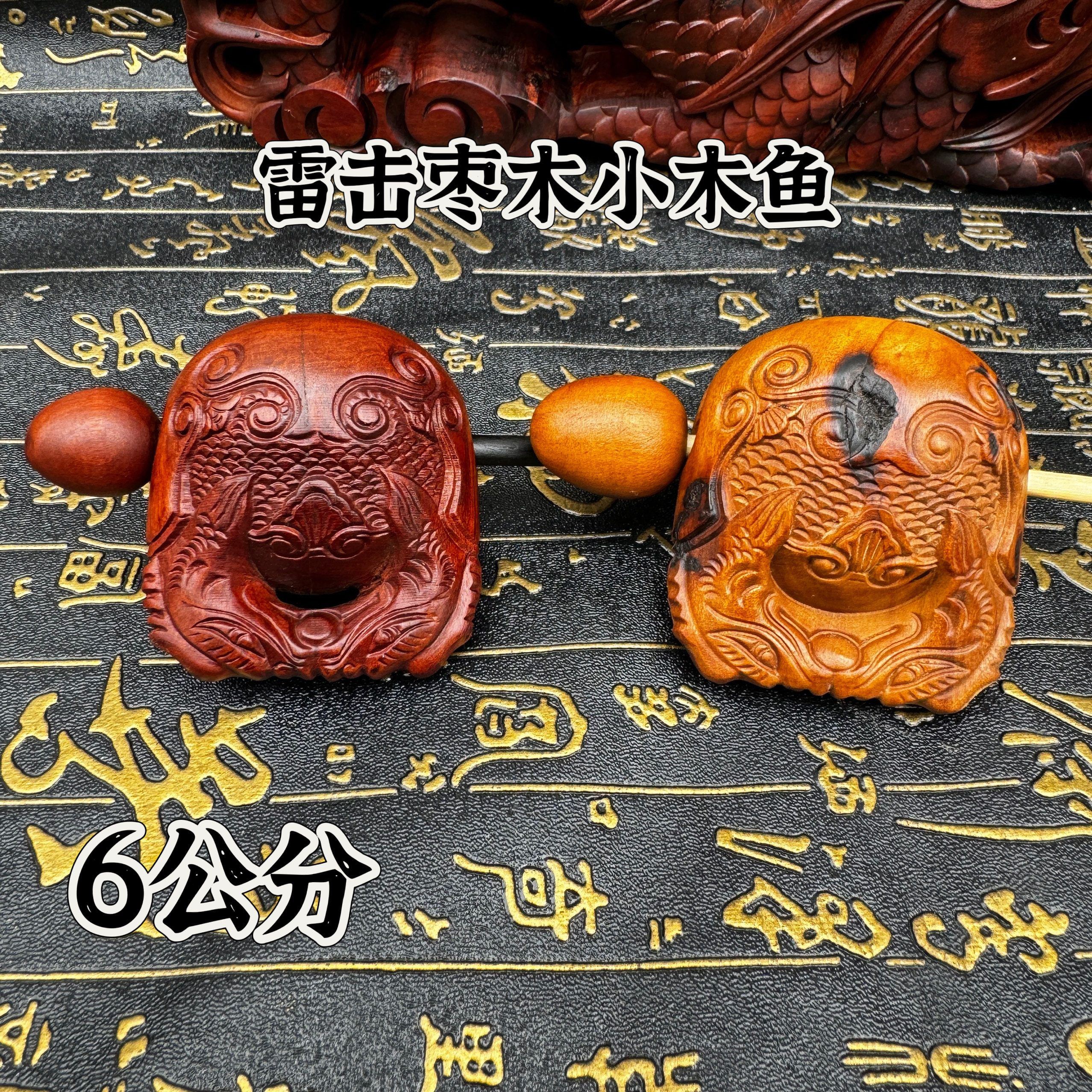 道家用品雷击枣木木鱼6公分手持小木鱼天然雷痕款道家木鱼精雕