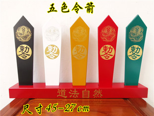道用品 五色令箭 道法自然 五龙令箭 五龙五色敕令箭 施令令牌