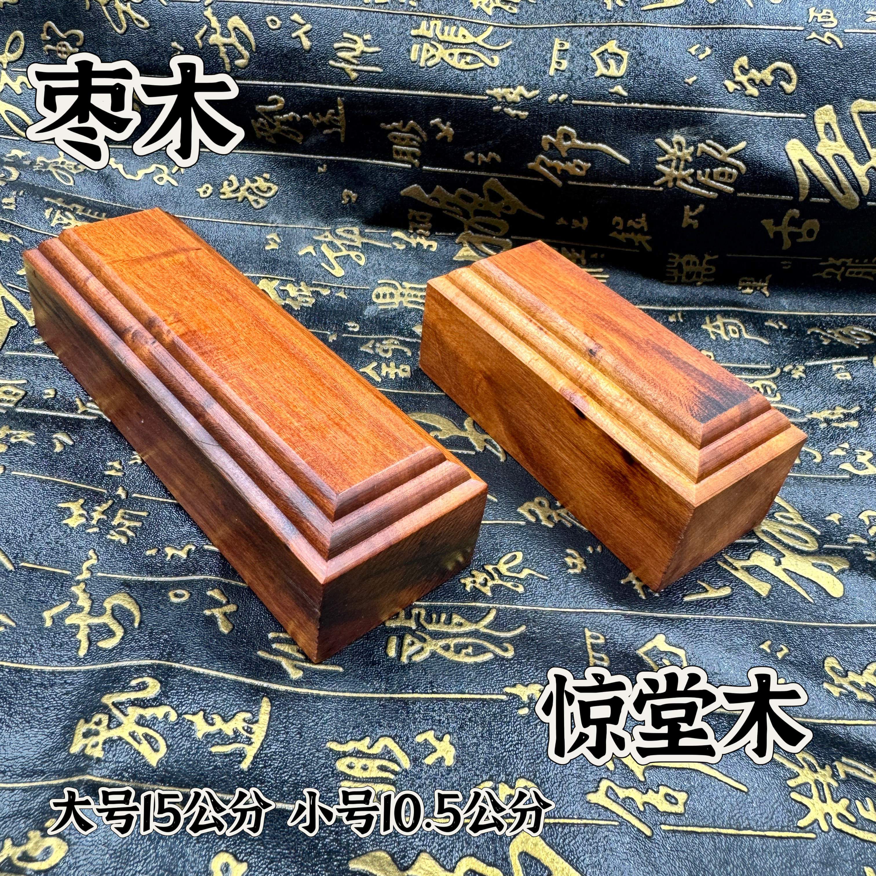 道家用品天然枣木惊堂木镇尺镇尺手工惊堂木镇坛木醒木空白惊堂木