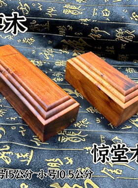 道家用品天然枣木惊堂木镇尺镇尺手工惊堂木镇坛木醒木空白惊堂木